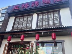 -玉桥餐厅(天坛店)