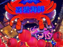 -桥东喜碧海鲜街(水东街店)