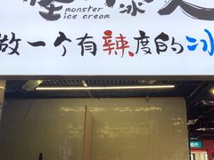 门面-怪物的冰与火(天虹商场中山路店)