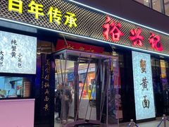 -裕兴记•蟹黄面馆(人民广场店)
