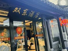 -双东酒店(东关街店)