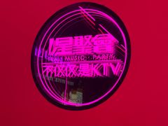 -星聚会KTV(景枫中心店)