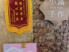 -一口小满手作糯米糍(北山店)