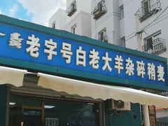 -白老大羊杂碎稍麦