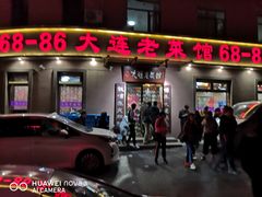 门面-林之六八·6886大连老菜馆