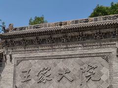 -山西王家大院