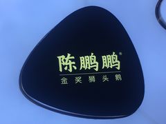 -陈鹏鹏潮汕菜(欢乐海岸 海边景观店)