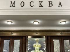 -莫斯科餐厅