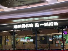 -野·大山里野生菌石锅土鸡(益田假日店)