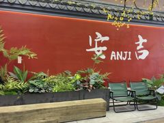 -食光慢宴·安吉土菜馆