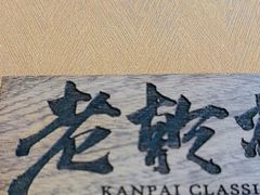 -老乾杯和牛烧肉(王府中环店)