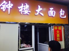 门面-钟楼大面包