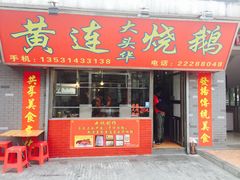 -黄连大头华烧鹅店(大良店)