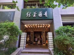 -青藤茶馆(南山路店)