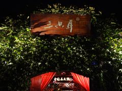 -三只耳火锅(宽窄巷子店)