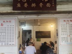 -纯阳馆鱼香排骨面(东二道街店)