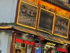 -宝发园名菜馆