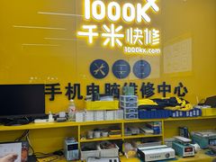 -千米手机电脑维修回收(北辰三角洲店)