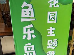 -鱼乐岛餐厅·户外花园主题餐厅