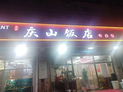 -庆山饭店·海鲜饺子家常菜(北戴河黑石路店)