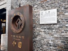 -个园