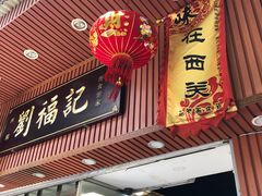 门面-西关刘福记(文德路店)