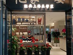 门面-忆家一宴(大木桥路旗舰店)