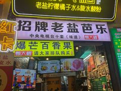 -甄大福·老盐芭乐·陵水酸粉(水巷口店)