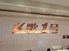 -K歌1号量贩KTV(皇岗口岸店)
