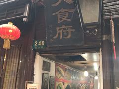 -洞天食府(北大街店)