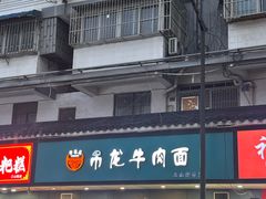 -雪花龙吊龙牛肉面(三山街店)
