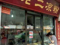 门面-洞子口张老二凉粉(文殊院店)