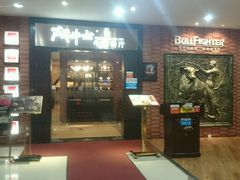 门面-爱丽丝牛排西餐厅(光谷步行街店)