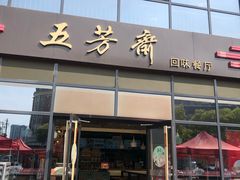 门面-五芳斋(环丁路店)