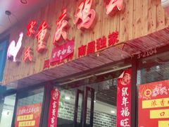 门面-宋氏重庆鸡公煲(红谷滩万达金街店)