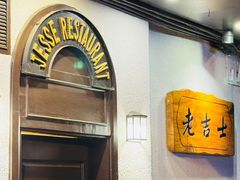 -老吉士酒家(天平路店)