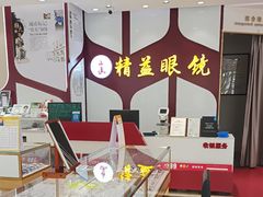 -精益眼镜(广埠屯店)
