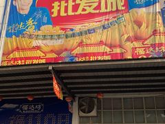-福达坊批发城(汉阳黄金口总店)