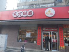 -东方削面(迎泽街店)