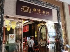门面-顺德渔村·岭南一号