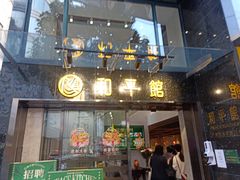 门面-和平馆·地道港澳茶餐厅(西门口店)