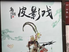 -乌镇东栅景区-应家桥皮影戏馆