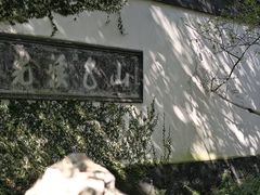 -惠山古镇·寄畅园