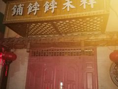 -祥禾饽饽铺·中式糕点(天津河东美福园店)