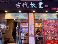 -古代饭堂(冠亚店)