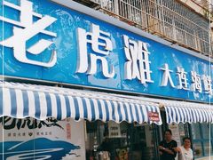 门面-老虎滩大连海鲜烧烤(建邺云锦路总店)