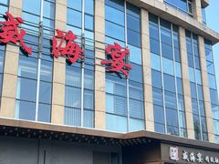 -映像威海·威海宴(威高广场店)