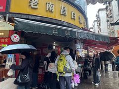 -老南昌白糖糕(大士院店)