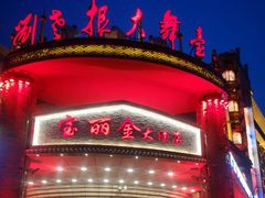 -宝丽金大酒店·洗浴中心