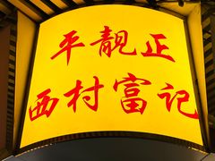 -富记鱼蛋粉(西村店)